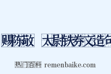 赐陈敬瑄太尉铁券文造句是什么意思的图片